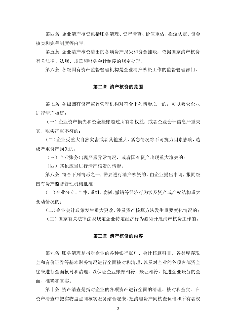 国有企业清产核资法规汇总_第3页