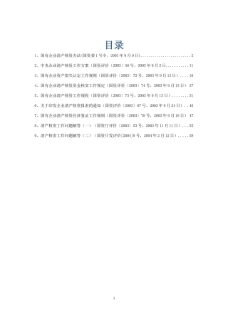 国有企业清产核资法规汇总