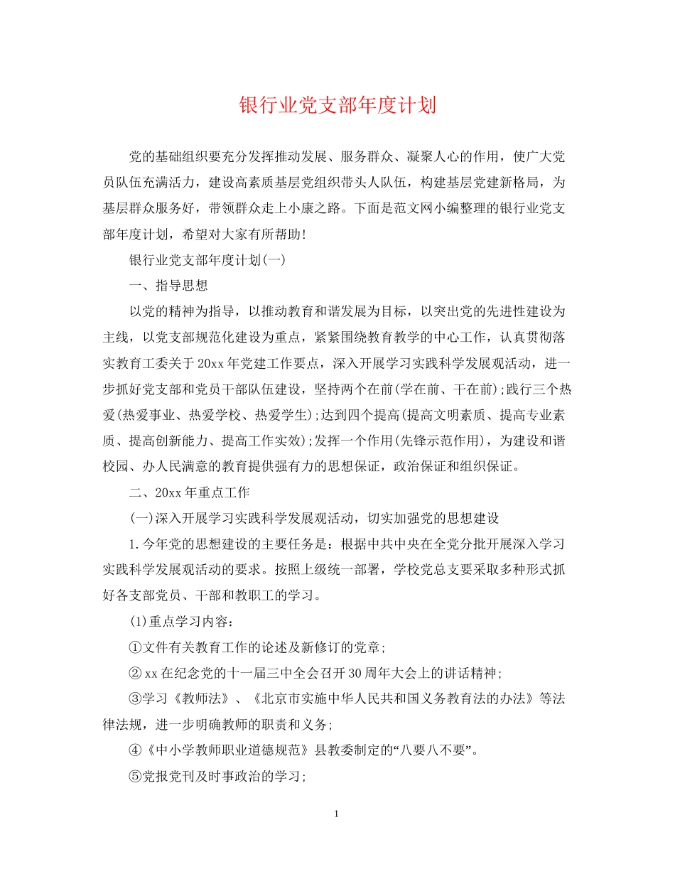 银行业党支部年度计划_第1页
