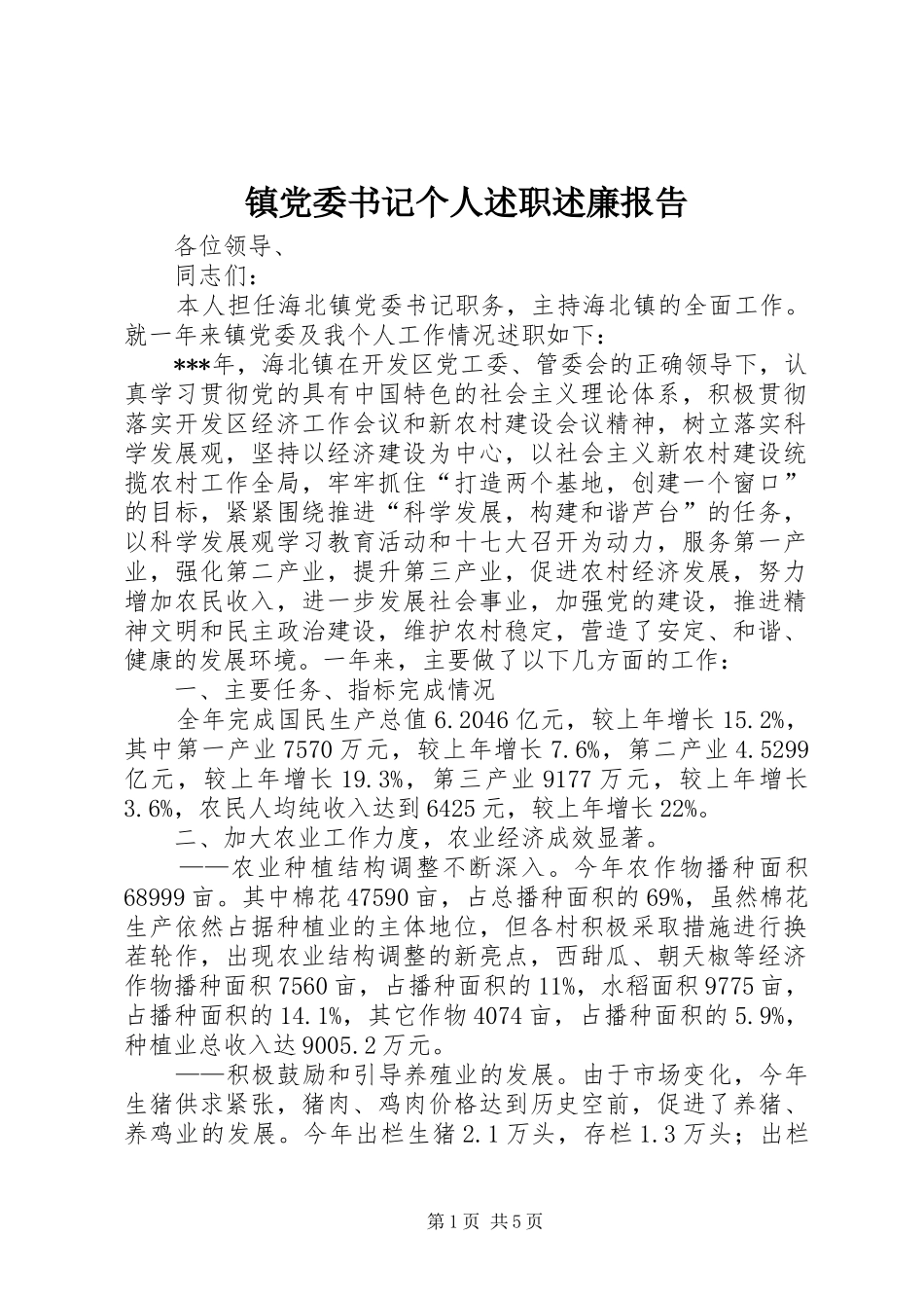 镇党委书记个人述职述廉报告_第1页