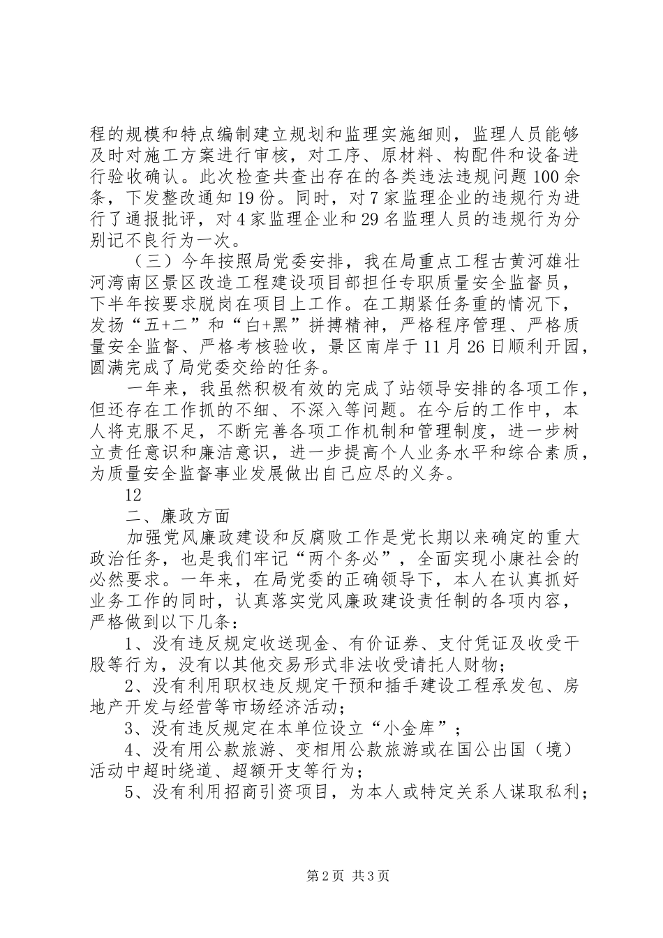 住建局质安站述职述廉报告_第2页