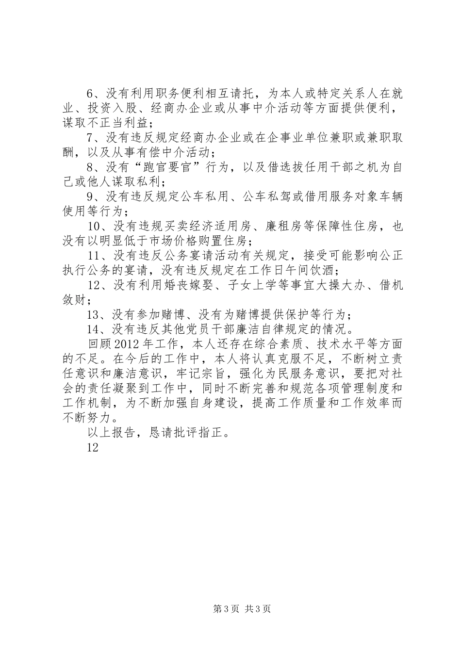 住建局质安站述职述廉报告_第3页