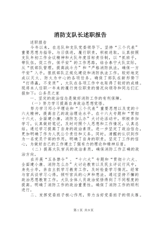 消防支队长述职报告