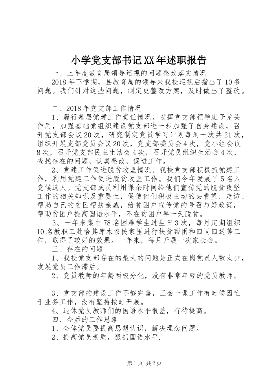 小学党支部书记XX年述职报告_第1页