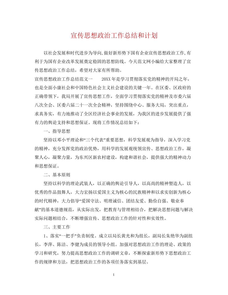 宣传思想政治工作总结和计划_第1页