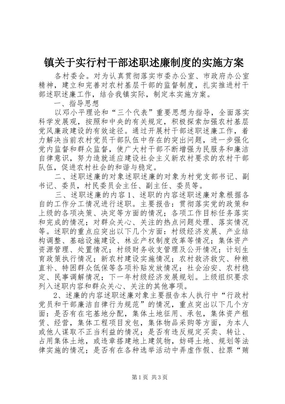 镇关于实行村干部述职述廉制度的实施方案_第1页