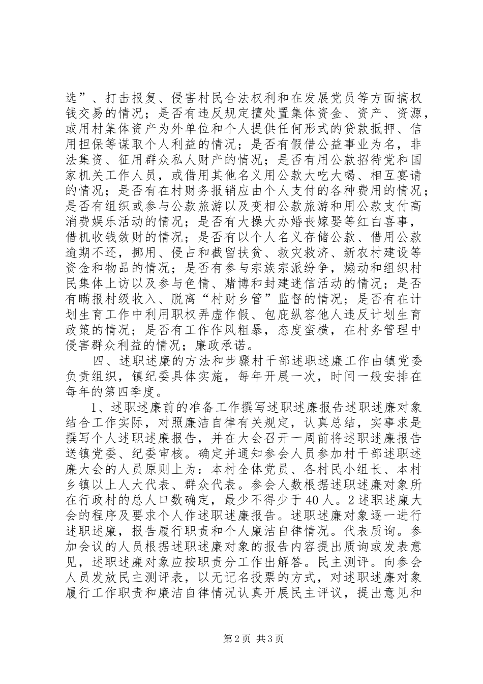 镇关于实行村干部述职述廉制度的实施方案_第2页