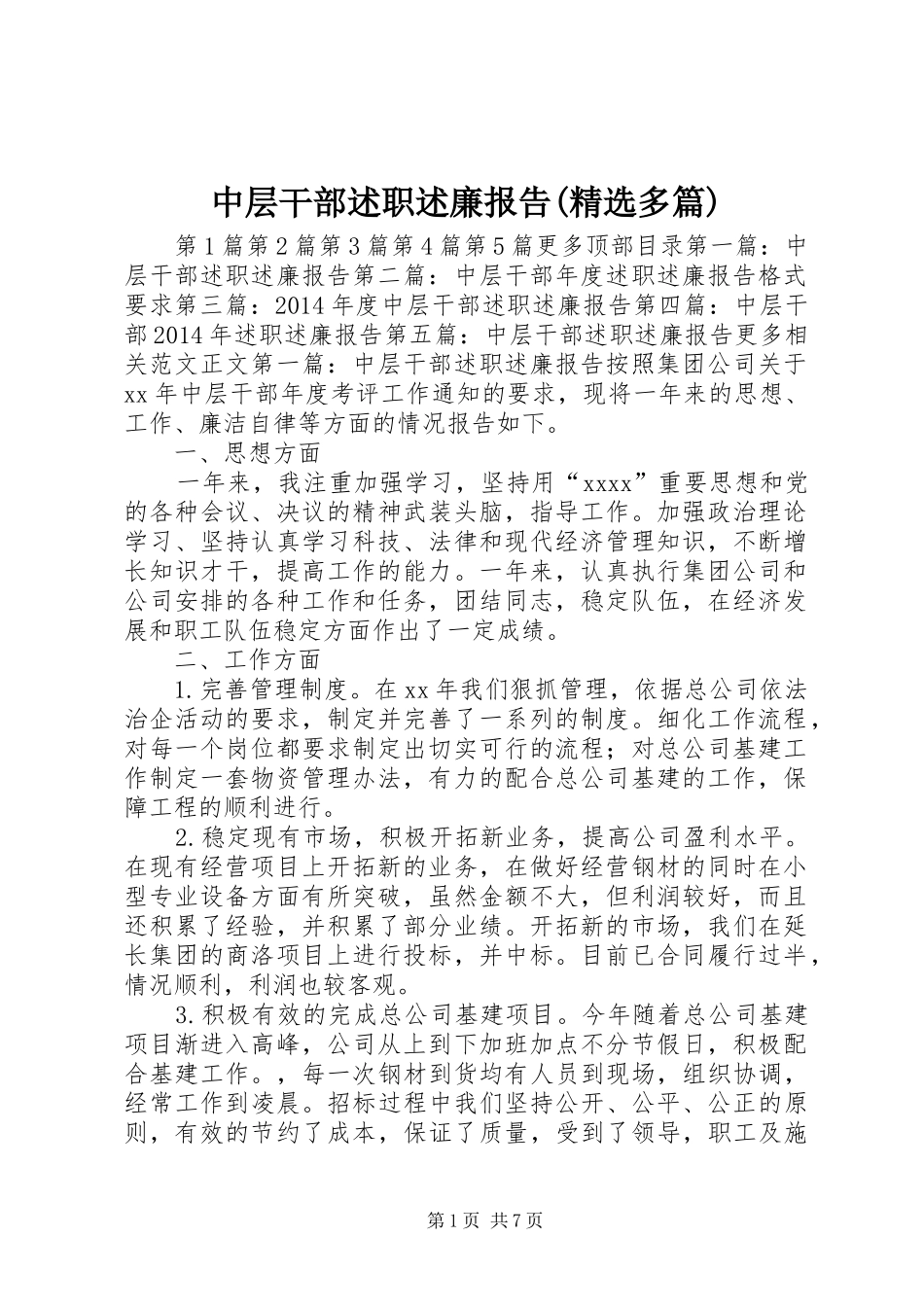 中层干部述职述廉报告(精选多篇)_第1页