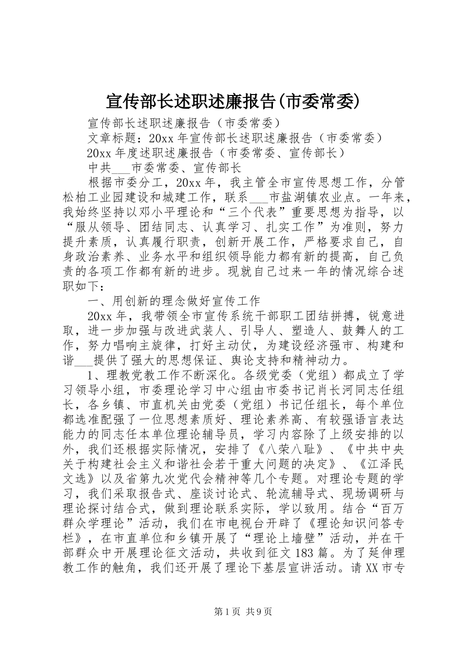 宣传部长述职述廉报告(市委常委)_第1页