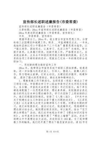 宣传部长述职述廉报告(市委常委)