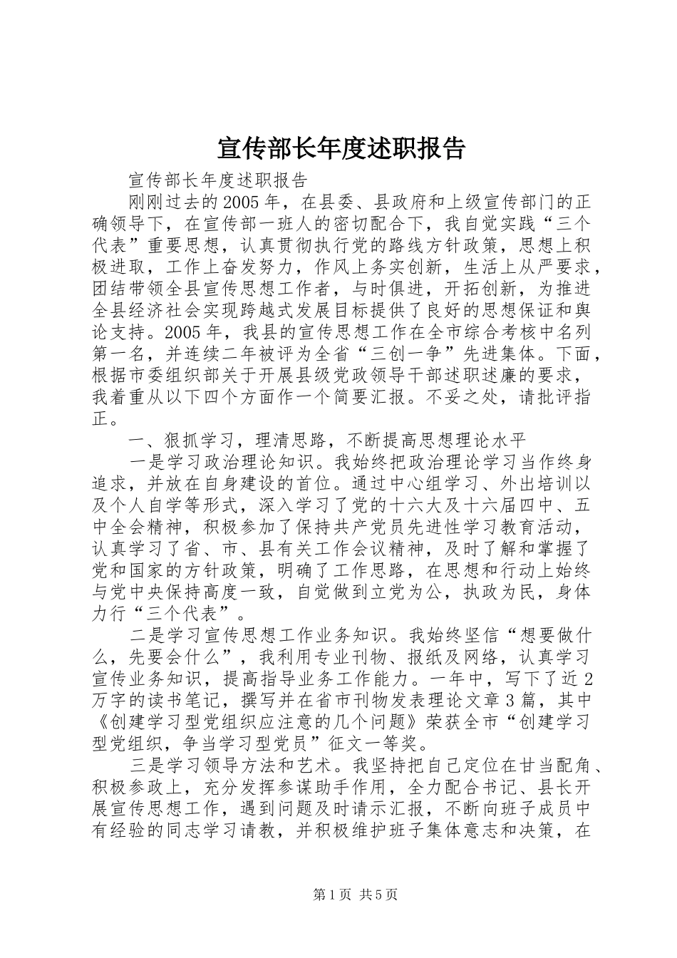 宣传部长年度述职报告_第1页