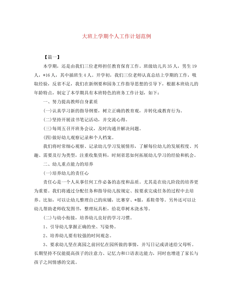 大班上学期个人工作计划范例_第1页