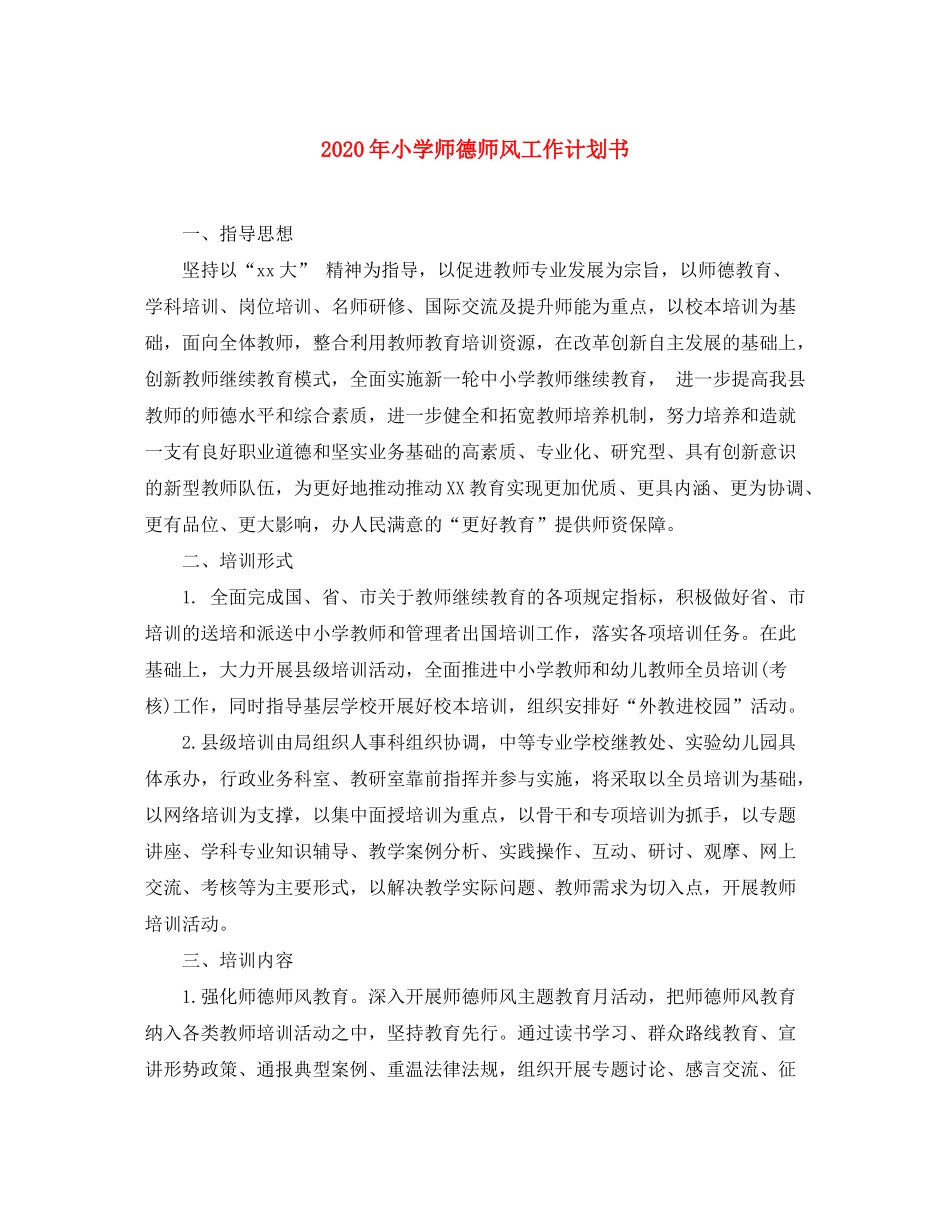 2020年小学师德师风工作计划书_第1页