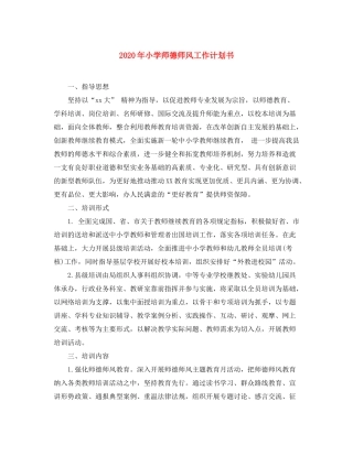 2020年小学师德师风工作计划书