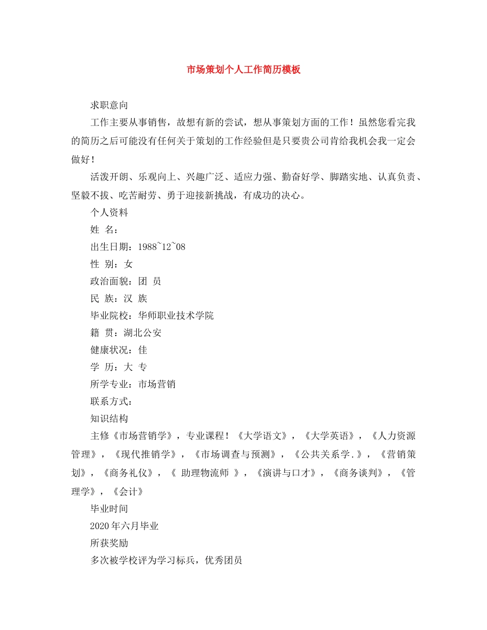 市场策划个人工作简历模板 _第1页