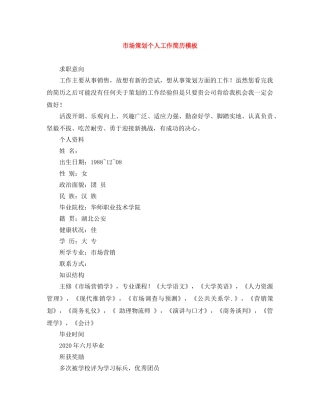 市场策划个人工作简历模板 