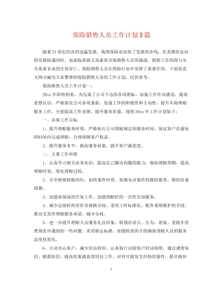 保险销售人员工作计划3篇
