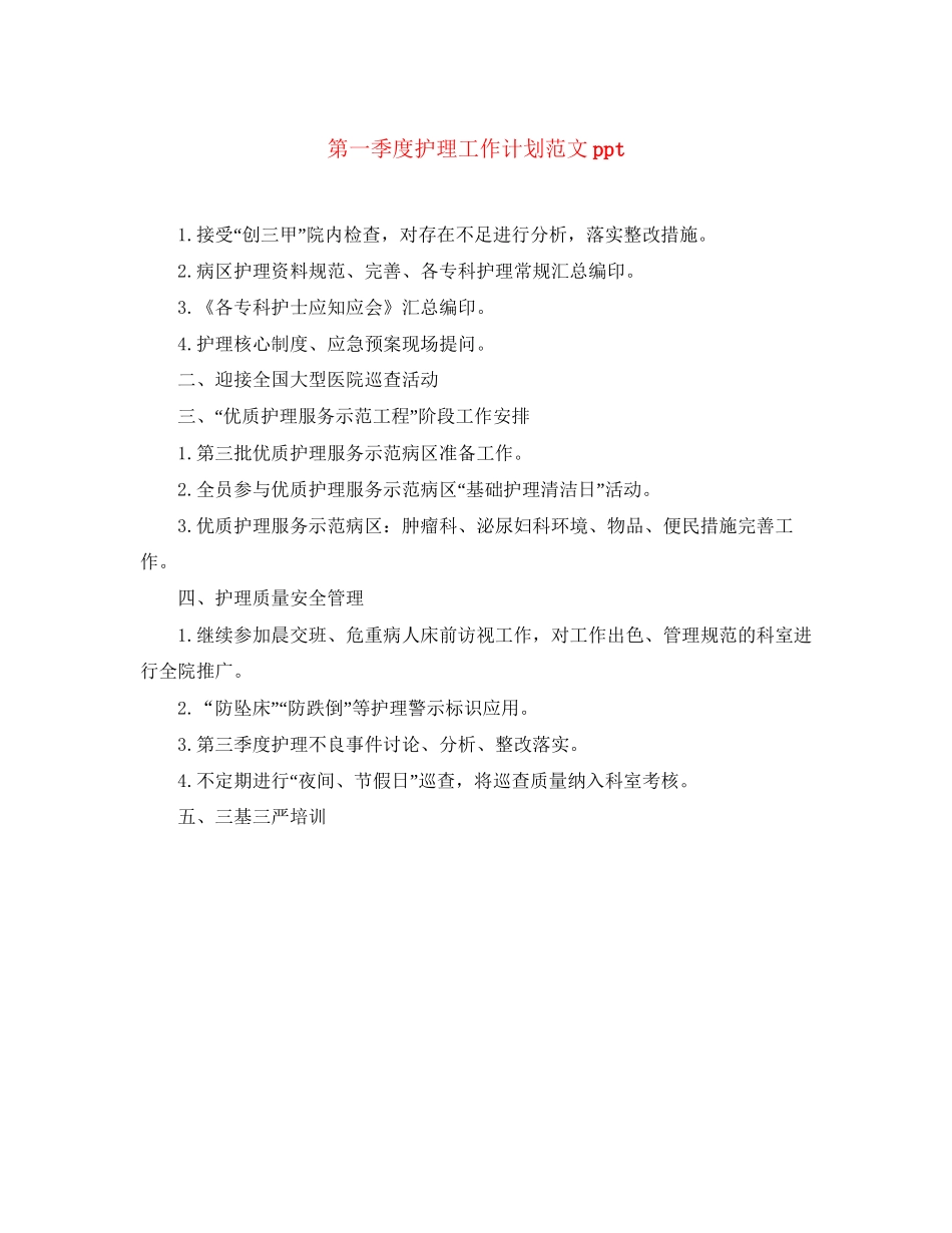 第一季度护理工作计划范文ppt_第1页