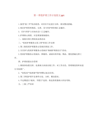 第一季度护理工作计划范文ppt