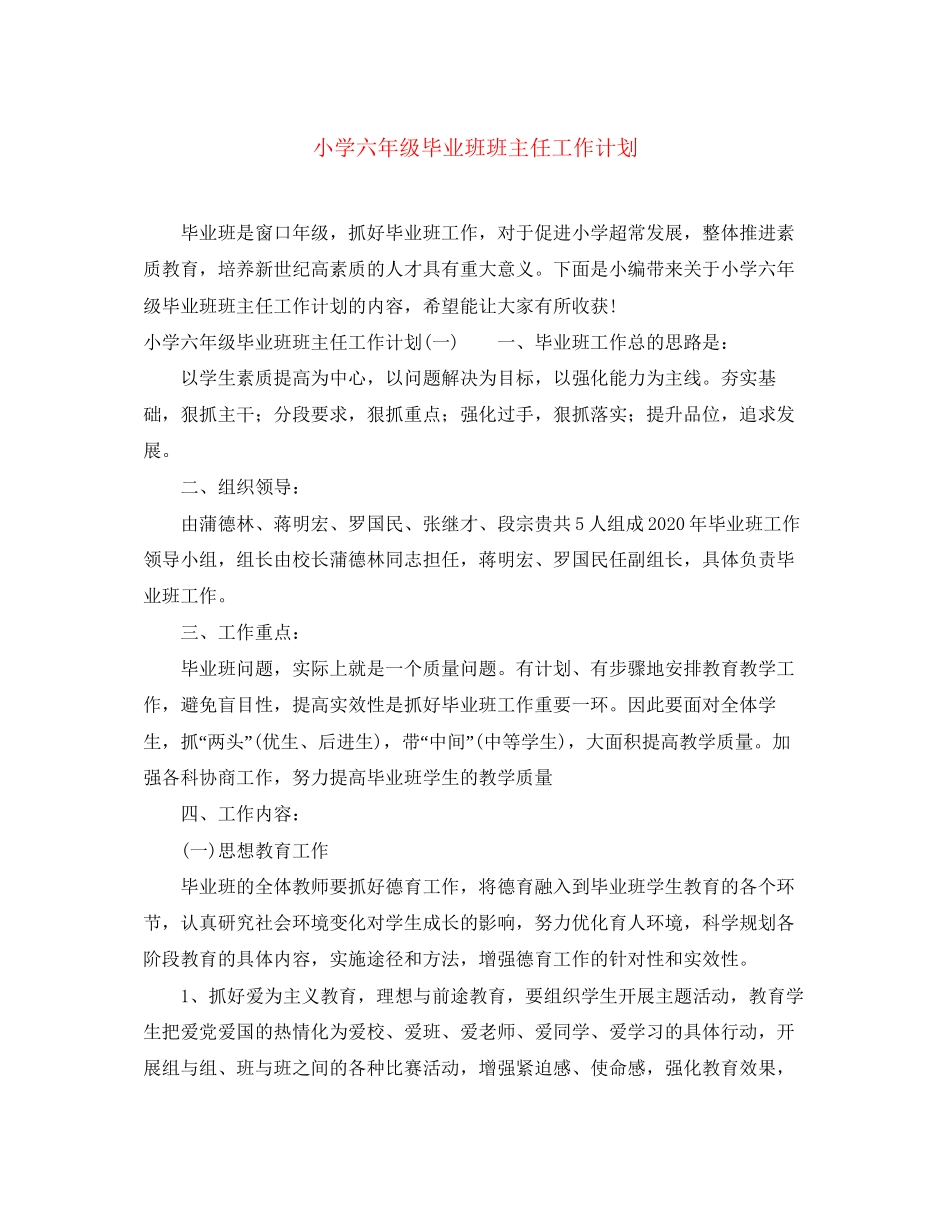 小学六年级毕业班班主任工作计划_第1页