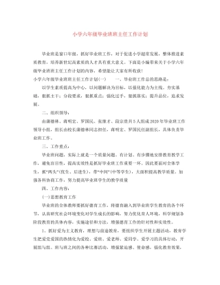 小学六年级毕业班班主任工作计划