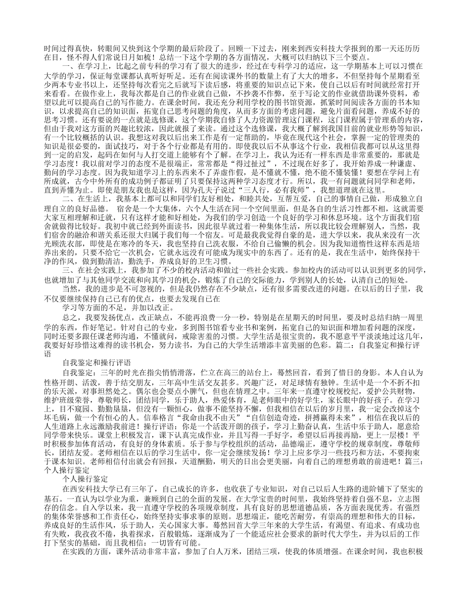 操行鉴定表自我鉴定_第1页
