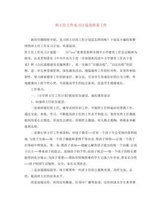 班主任工作实习计划及班务工作