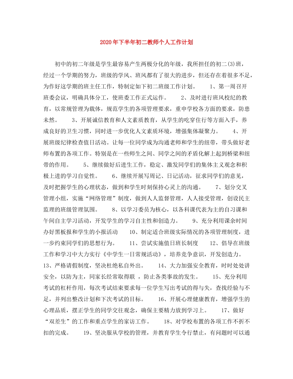 2020年下半年初二教师个人工作计划_第1页