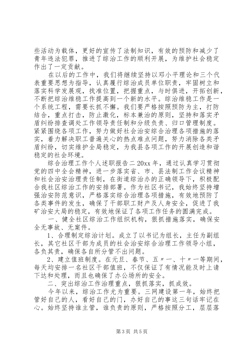 综合治理工作个人述职报告_第3页