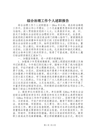 综合治理工作个人述职报告