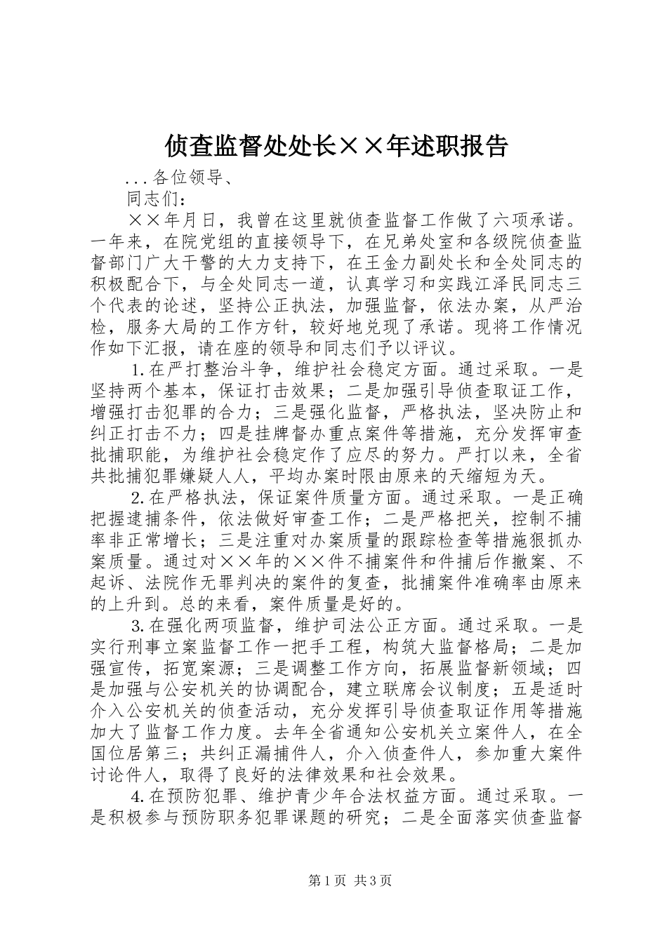 侦查监督处处长××年述职报告_第1页