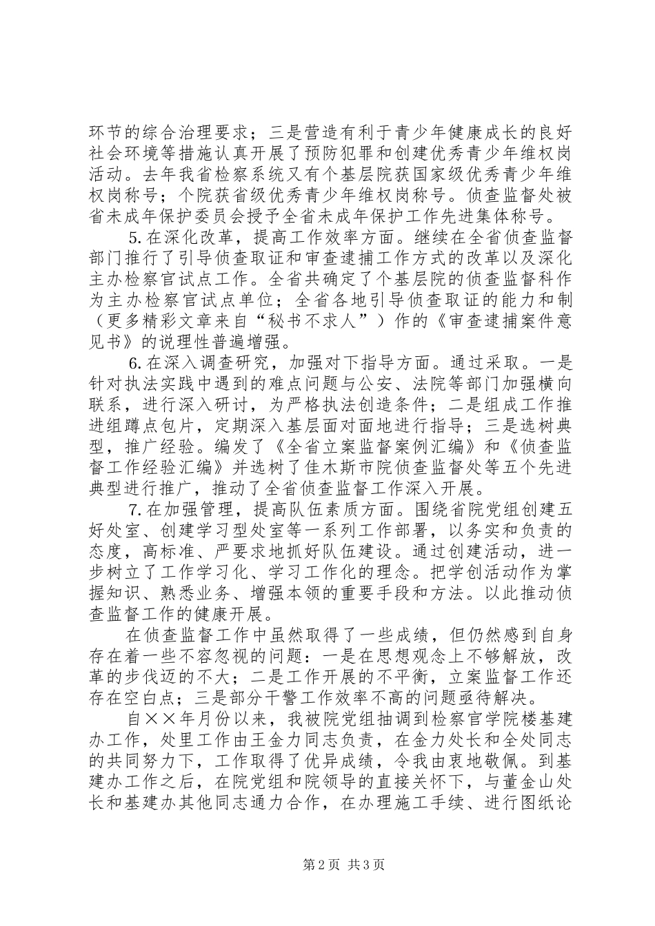 侦查监督处处长××年述职报告_第2页