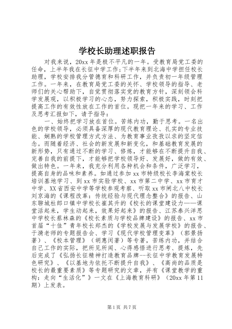 学校长助理述职报告_第1页