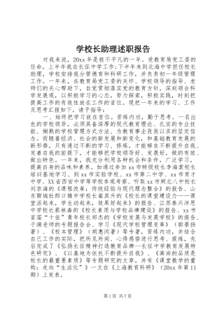 学校长助理述职报告