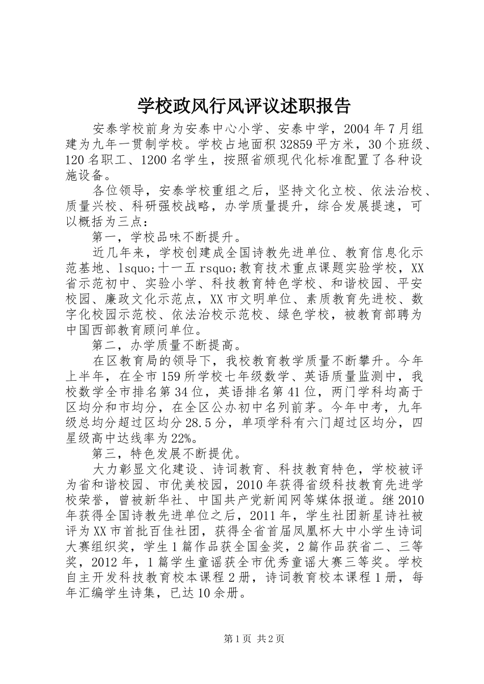 学校政风行风评议述职报告_第1页