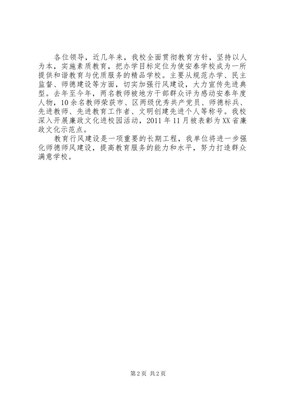 学校政风行风评议述职报告_第2页