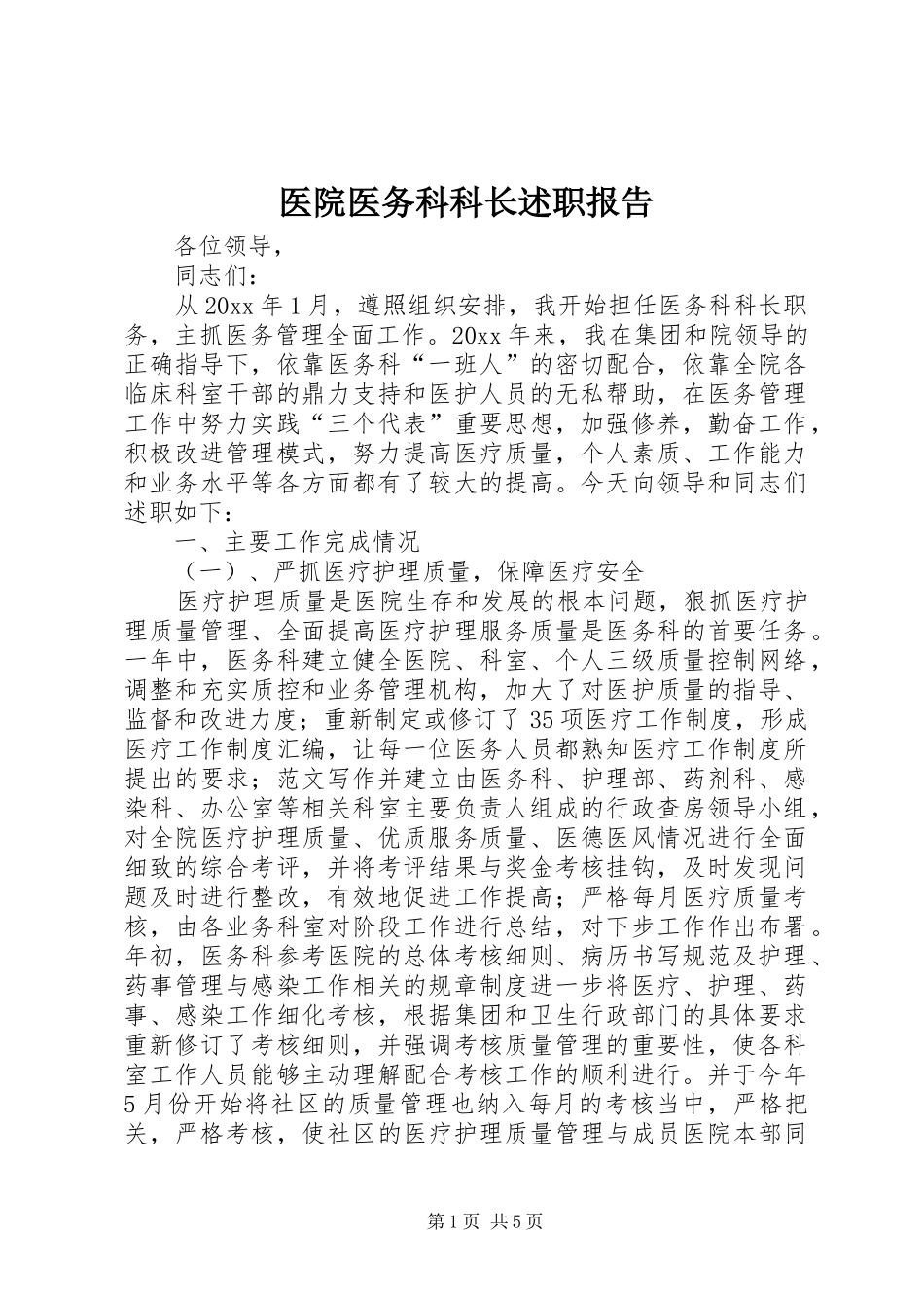 医院医务科科长述职报告_第1页