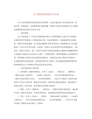关于教师法律法规学习计划