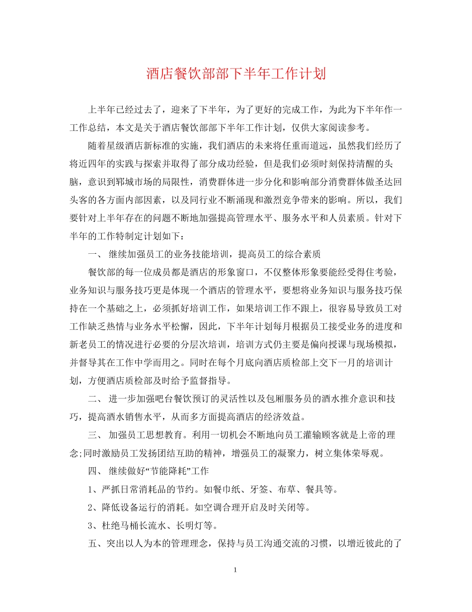 酒店餐饮部部下半年工作计划_第1页