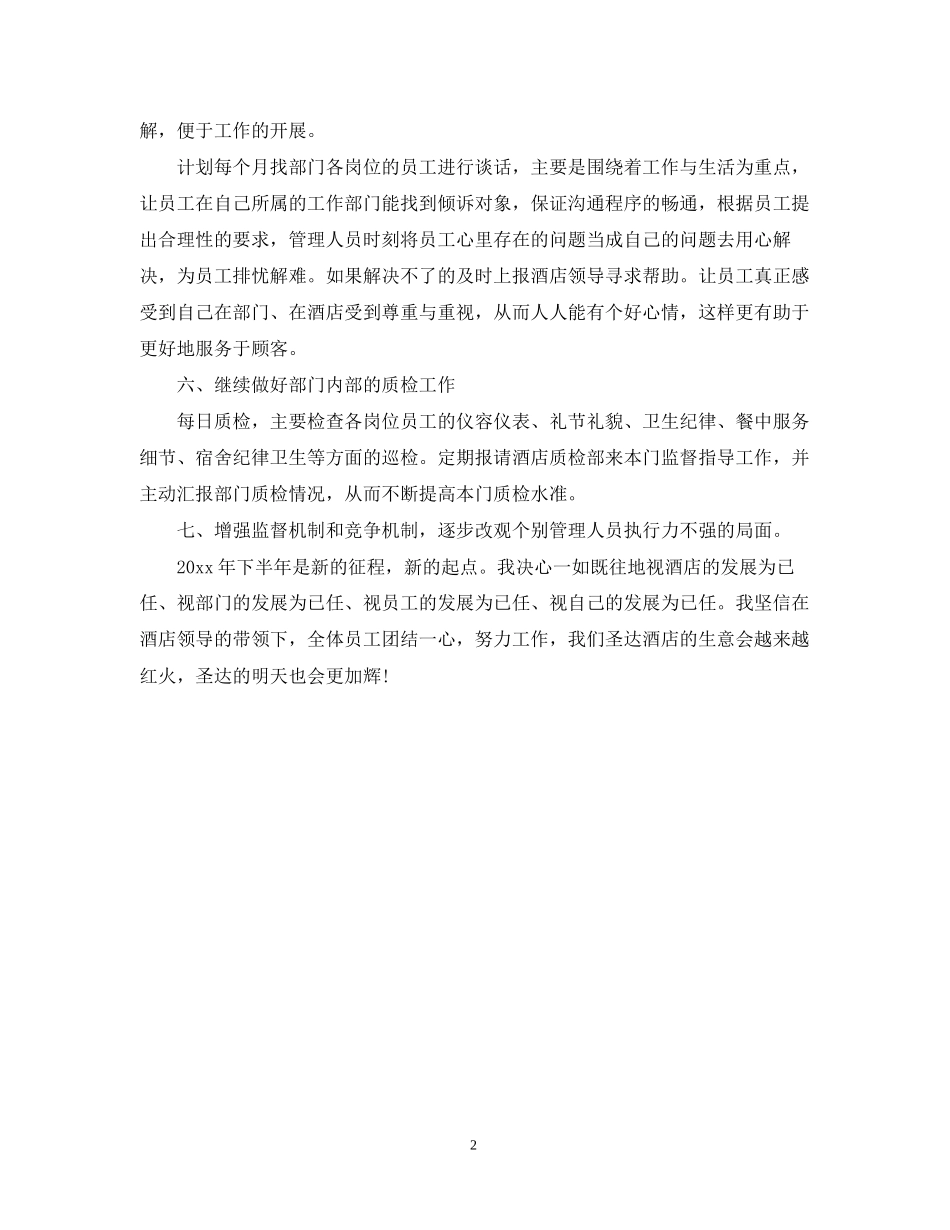 酒店餐饮部部下半年工作计划_第2页