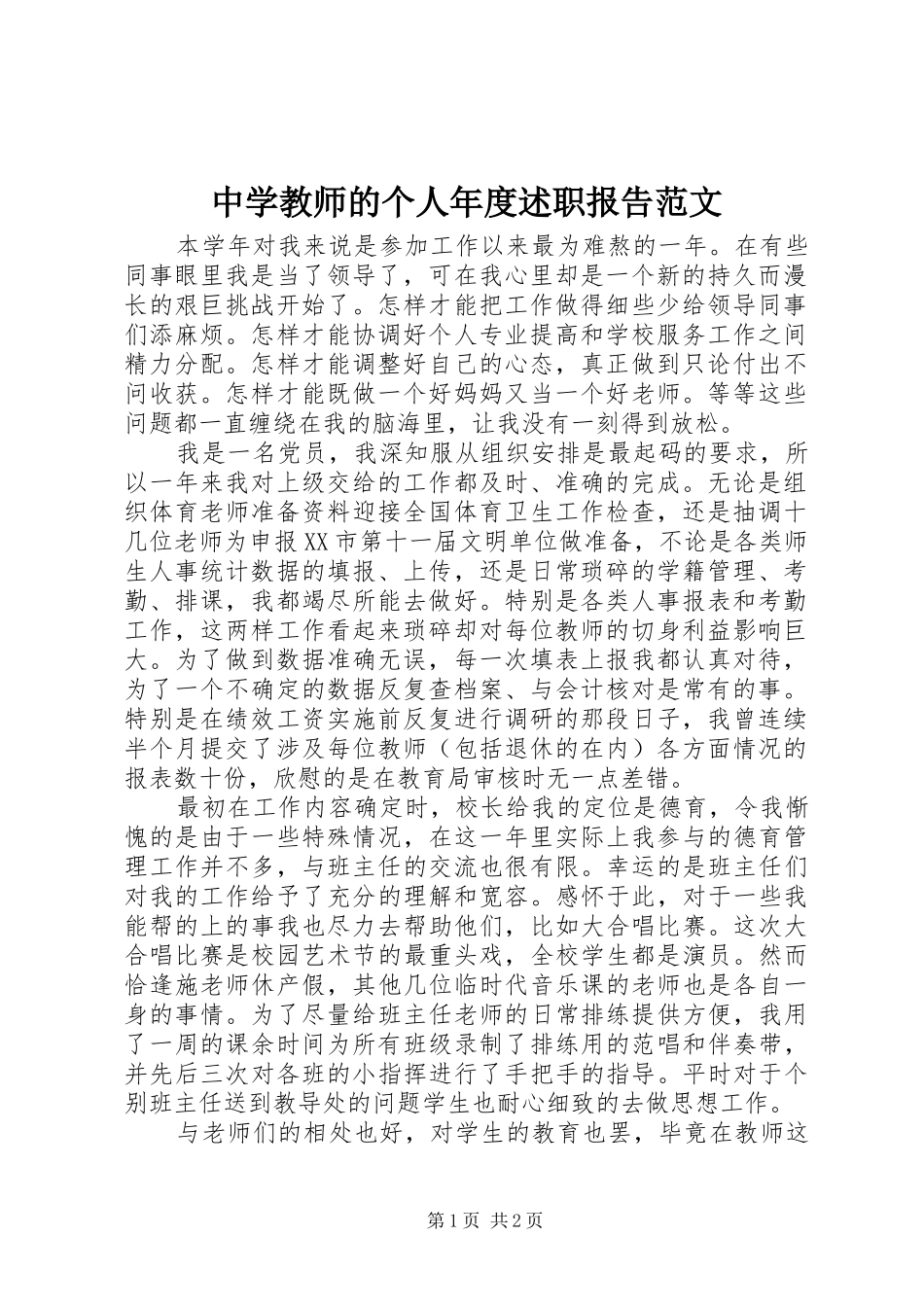 中学教师的个人年度述职报告范文_第1页