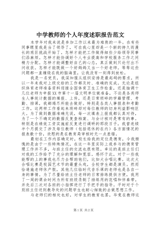 中学教师的个人年度述职报告范文