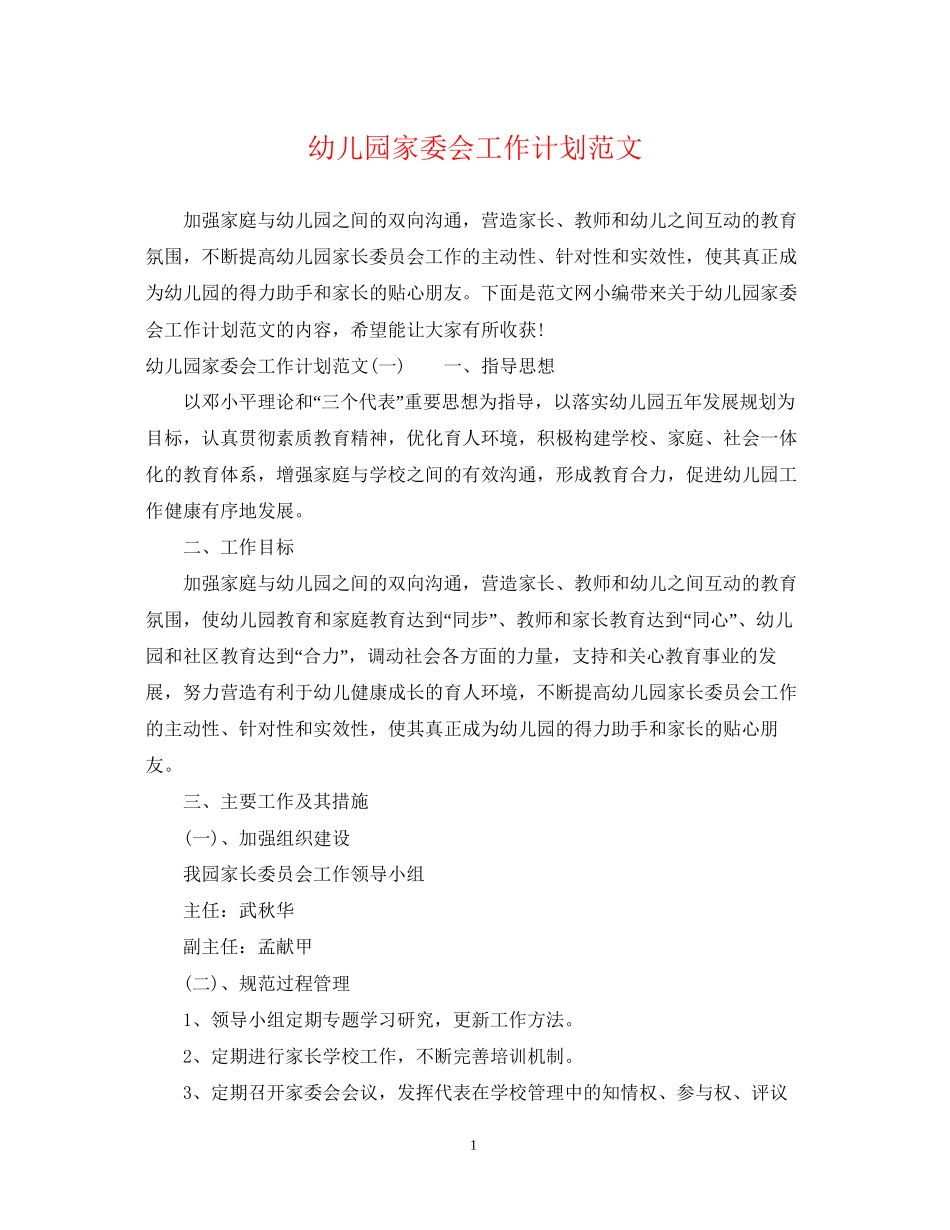 幼儿园家委会工作计划范文_第1页