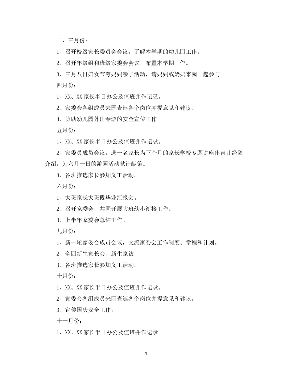幼儿园家委会工作计划范文_第3页