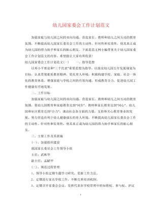 幼儿园家委会工作计划范文