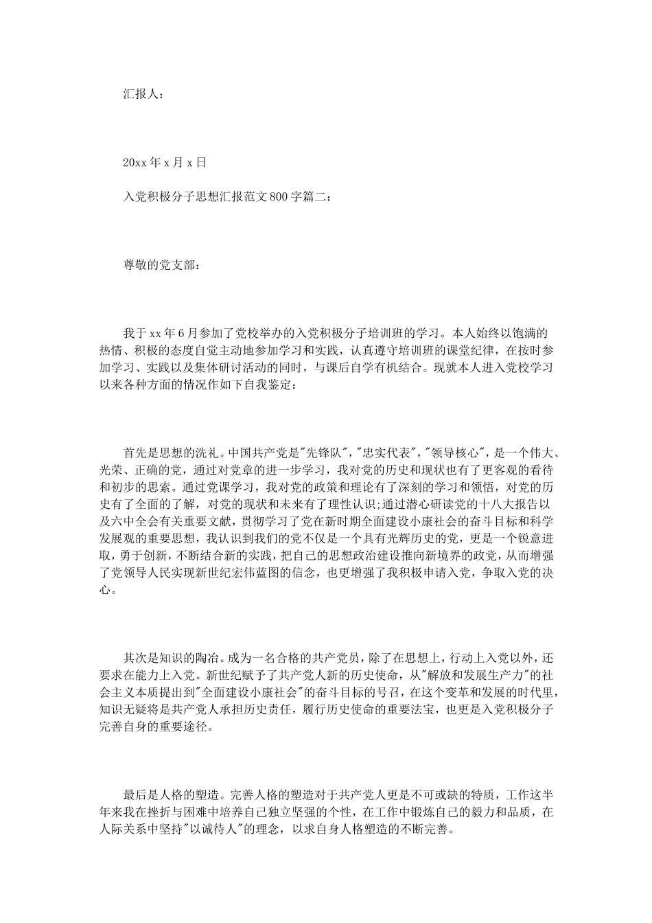 入党积极分子思想汇报范文200字3篇_第2页