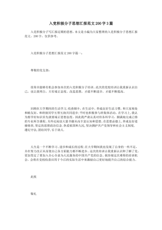 入党积极分子思想汇报范文200字3篇