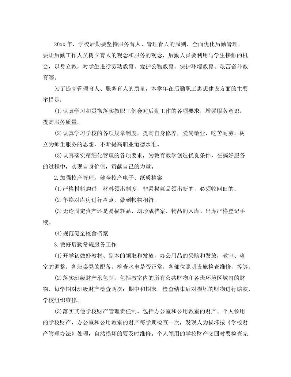 2020年学校后勤工作计划2_第2页