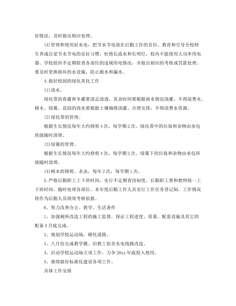 2020年学校后勤工作计划2_第3页
