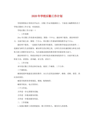 2020年学校后勤工作计划2